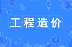 工程造價(jià)
