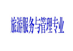 旅游服務與管理專業