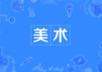 美術(shù)專業(yè)