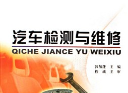 汽車(chē)檢測(cè)與維修技術(shù)