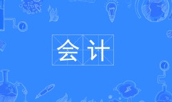 會(huì)計(jì)