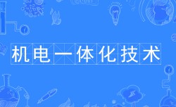 機(jī)電一體化技術(shù)