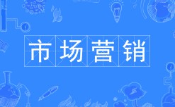 市場(chǎng)營(yíng)銷(xiāo)