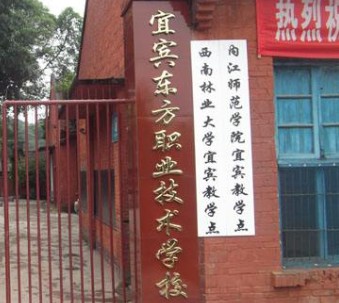 宜賓市翠屏區(qū)東方職業(yè)技術學校