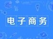 電子商務(wù)專業(yè)