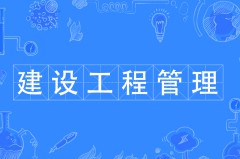 建設工程管理