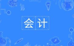 會計