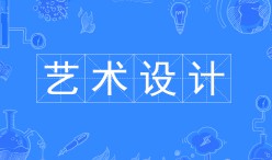 藝術設計