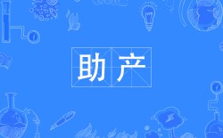 助產