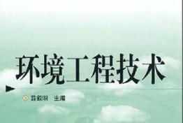 環境工程技術