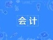 會計專業