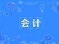 會計專業
