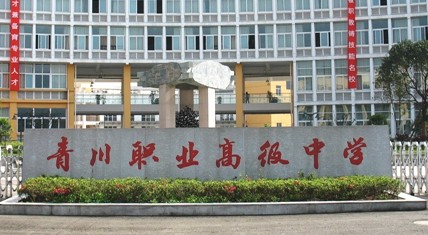 青川縣職業高級中學