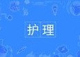 護理專業