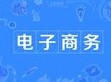 電子商務