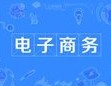 電子商務