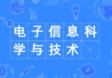 電子信息科學與技術