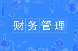 財務管理