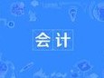 會計