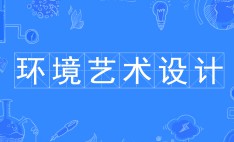 環境藝術設計