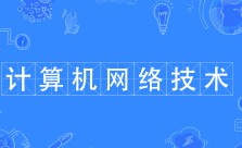 計算機網絡技術
