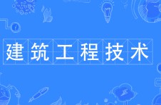 建筑工程技術