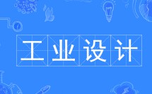 工業設計