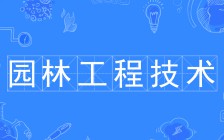 園林工程技術