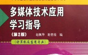 計算機多媒體技術