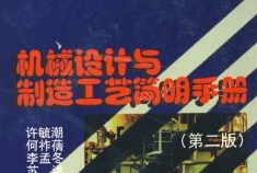 機械制造與設計