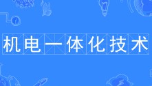 機電一體化技術