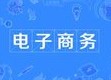 電子商務