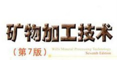 礦物加工技術