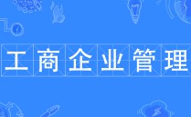 工商企業管理