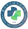 重慶市三峽衛(wèi)生學(xué)校