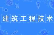 建筑工程技術