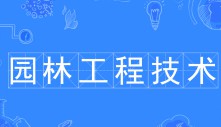 園林工程技術