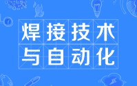 焊接技術及自動化