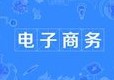 電子商務