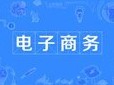 電子商務