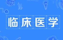 臨床醫學