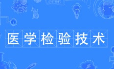 醫學檢驗技術