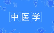 中醫學