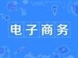 電子商務
