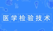 醫學檢驗技術