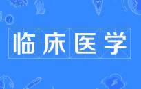 臨床醫學