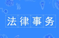 法律事務(wù)