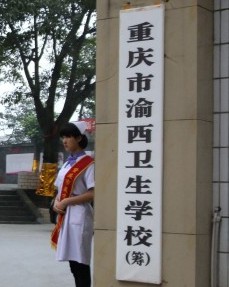 重慶渝西衛生學校