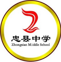 重慶市忠縣中學(xué)校