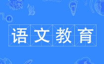 語文教育 